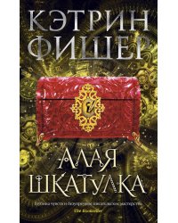 Алая шкатулка