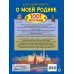 Большая книга обо всём Большая книга о моей Родине. 1001 фотография