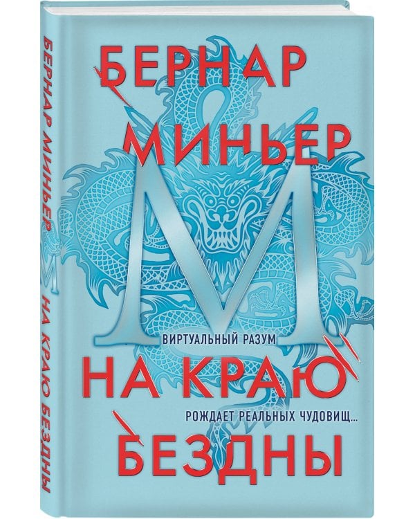 На краю бездны