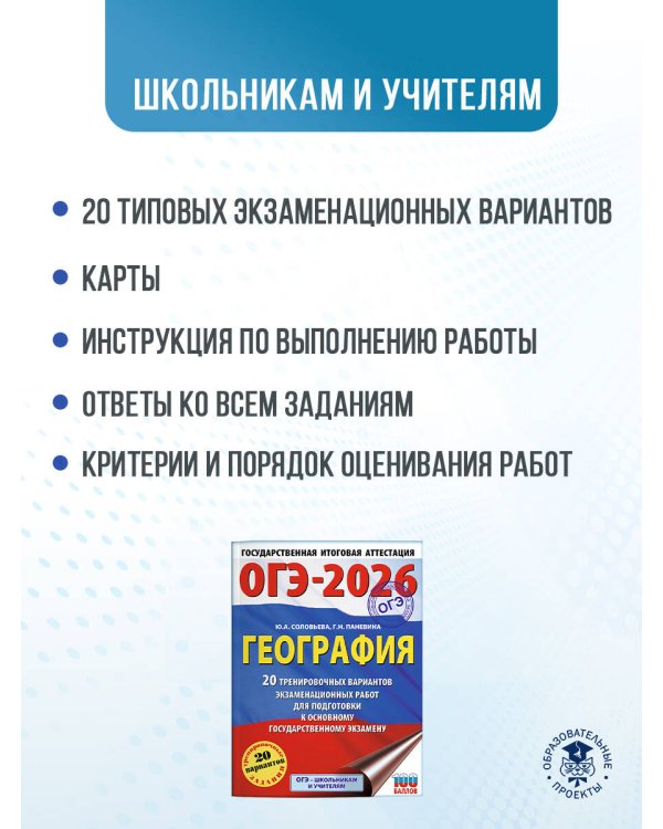 ОГЭ-2026. География. 20 тренировочных вариантов экзаменационных работ для подготовки к основному государственному экзамену