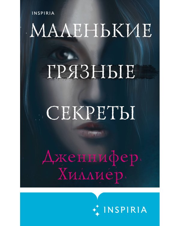 Маленькие грязные секреты