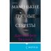 Tok. Преступления страсти Маленькие грязные секреты