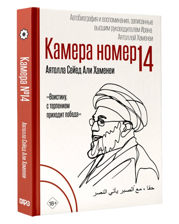 Камера №14. Автобиография и воспоминания, записанные высшим руководителем Ирана аятоллой Хаменеи