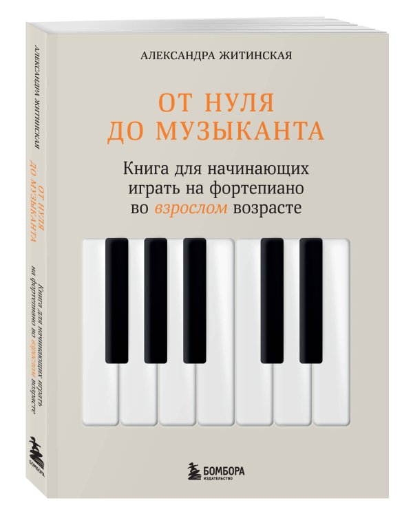 От нуля до музыканта. Книга для начинающих играть на фортепиано во взрослом возрасте