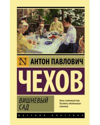 Вишневый сад