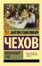 Обложка книги «Вишневый сад» — Чехов Антон Павлович, ISBN 9785170973132