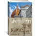Архитектура эпохи Возрождения. Италия