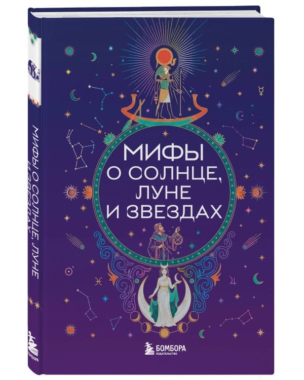 Дополнительное изображение книги «Мифы о Солнце, Луне и звездах»