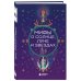 Дополнительное изображение книги «Мифы о Солнце, Луне и звездах»