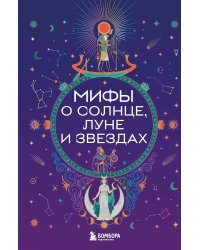 Мифы о Солнце, Луне и звездах