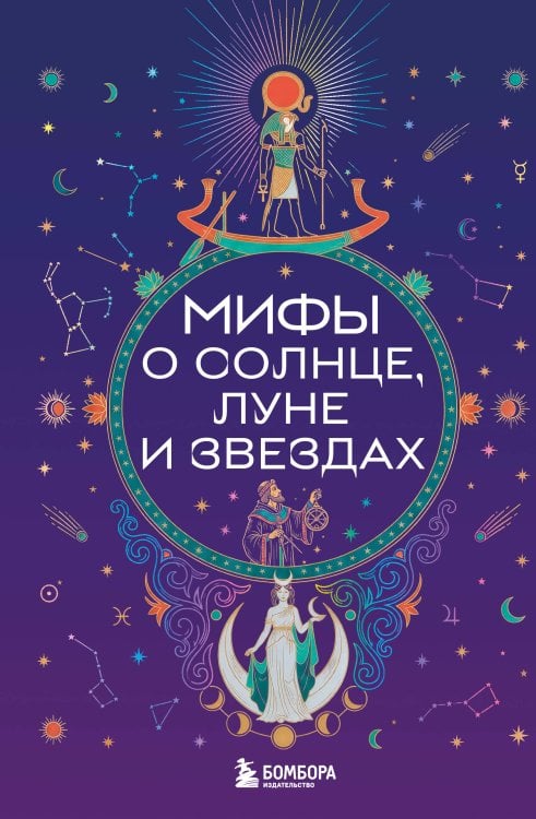 Обложка книги «Мифы о Солнце, Луне и звездах» — None, ISBN 9785042286018