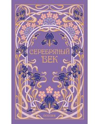 Серебряный век