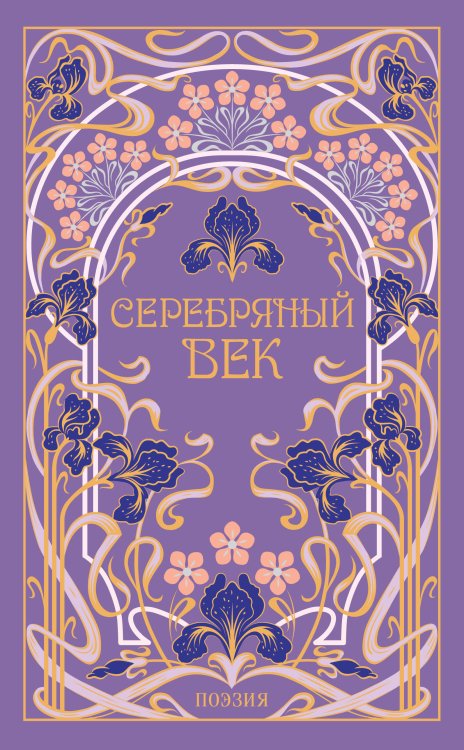 Серебряный век