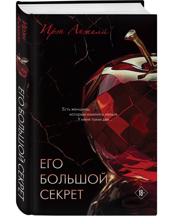Его большой секрет
