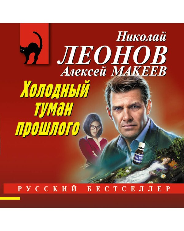 Холодный туман прошлого