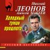 Холодный туман прошлого