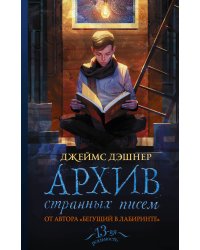 Архив странных писем