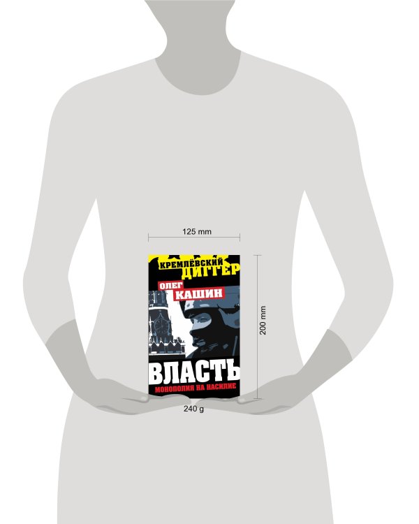Дополнительное изображение книги «Власть - монополия на насилие»