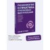 Психология и практика публичных выступлений. Проработка внутренних ограничений для выхода к любой аудитории. ПОКЕТБУК