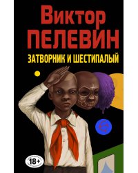 Затворник и Шестипалый