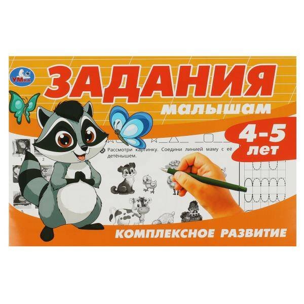 Задания малышам. Комплексное развитие. 4-5 лет. 213х142 мм. Скрепка. 16 стр. Умка в кор.50шт