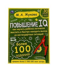 Повышение IQ. М. А. Жукова. Большой тренажер. 197х255 мм, 7БЦ. 96 стр. Умка в кор.12шт