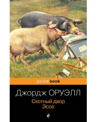 Скотный двор. Эссе