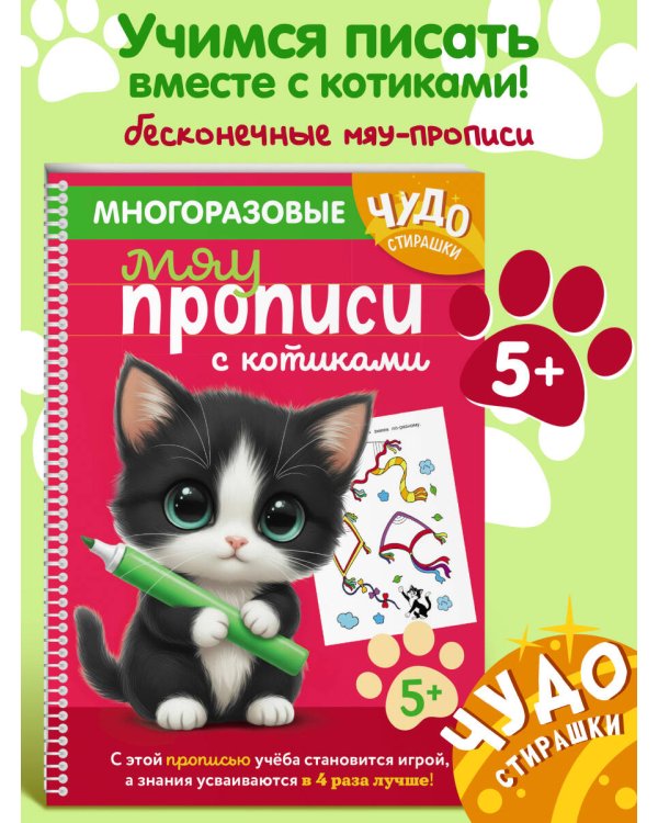 Многоразовые мяупрописи с котиками: для детей 5-6 лет