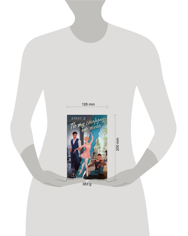 По ту сторону от тебя