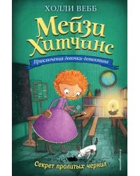 Секрет пролитых чернил (#6)