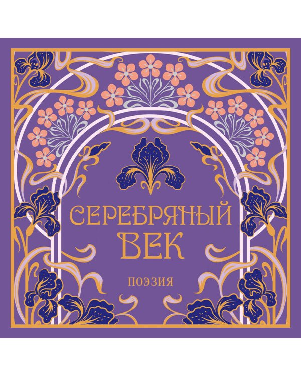 Серебряный век