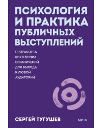 Психология и практика публичных выступлений. Проработка внутренних ограничений для выхода к любой аудитории. ПОКЕТБУК