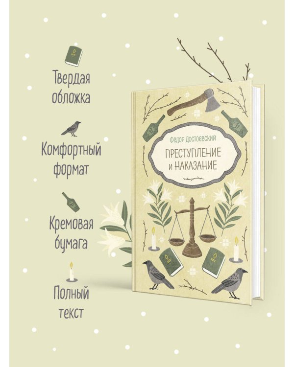 Преступление и наказание