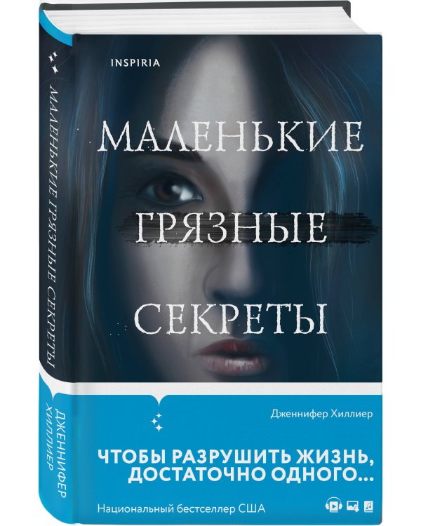 Маленькие грязные секреты