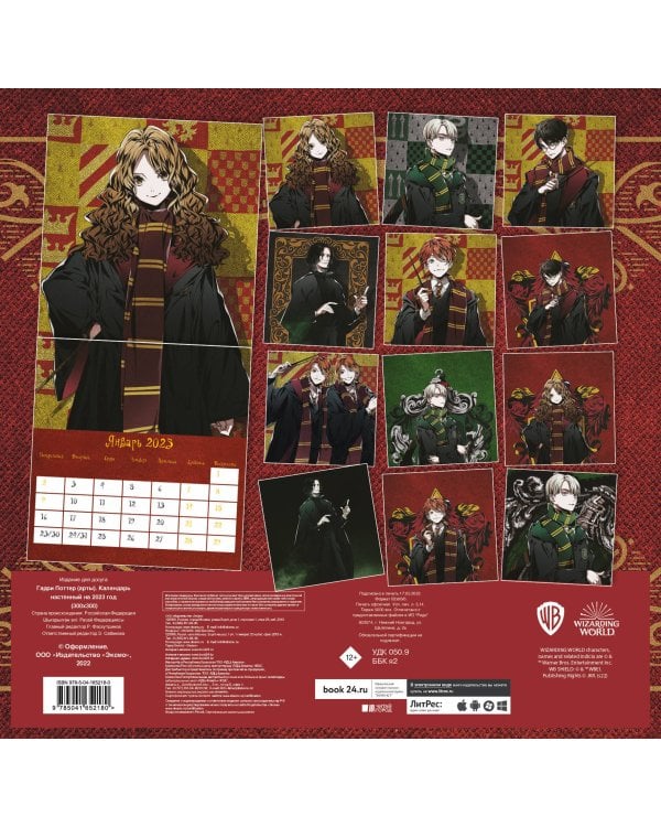 Гарри Поттер. Календарь настенный на 2023 год (300х300 мм)