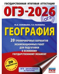 ОГЭ-2026. География. 20 тренировочных вариантов экзаменационных работ для подготовки к основному государственному экзамену
