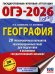 ОГЭ-2026. География. 20 тренировочных вариантов экзаменационных работ для подготовки к основному государственному экзамену
