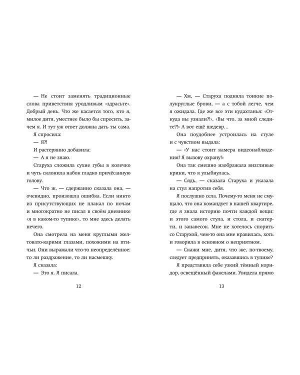 Девочка, которая меняла судьбу