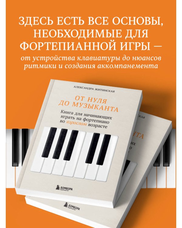 От нуля до музыканта. Книга для начинающих играть на фортепиано во взрослом возрасте
