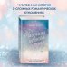 Романтическая проза Эммы Скотт Потерянные души. Частица твоего сердца