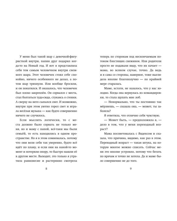 Девочка, которая меняла судьбу