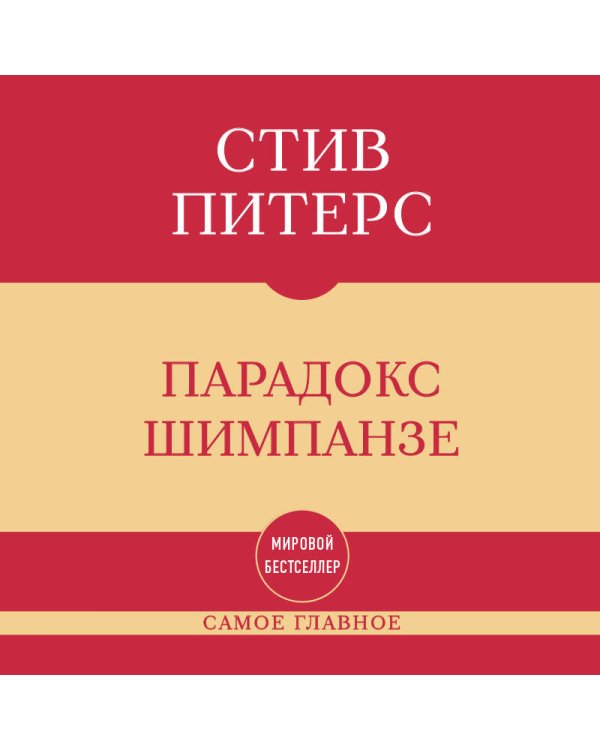Дополнительное изображение книги «Самое главное. Парадокс Шимпанзе»