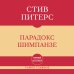 Дополнительное изображение книги «Самое главное. Парадокс Шимпанзе»