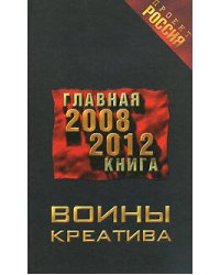 Воины креатива. Главная книга 2008-2012