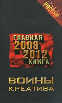 Обложка книги «Воины креатива. Главная книга 2008-2012» — <не указано>, ISBN 9785699272556