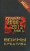 Обложка книги «Воины креатива. Главная книга 2008-2012» — <не указано>, ISBN 9785699272556