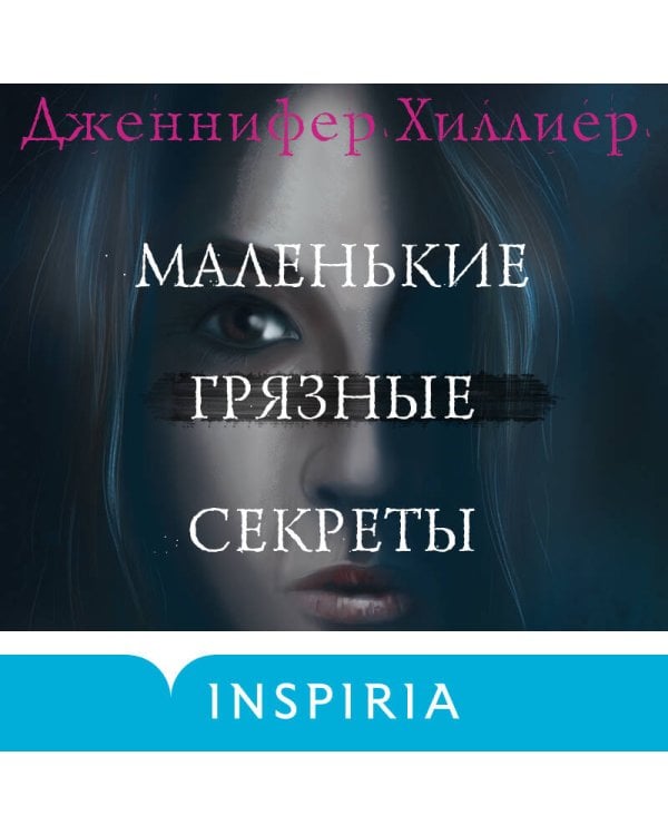 Маленькие грязные секреты