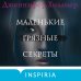 Tok. Преступления страсти Маленькие грязные секреты