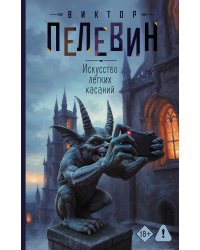 Искусство легких касаний