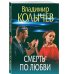 Преступные страсти. Криминальные романы В. Колычева Смерть по любви